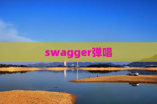 swagger弹唱